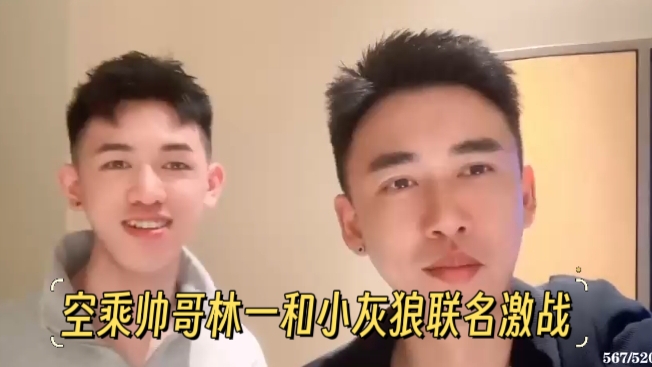空乘帅哥林一和小灰狼联名激战