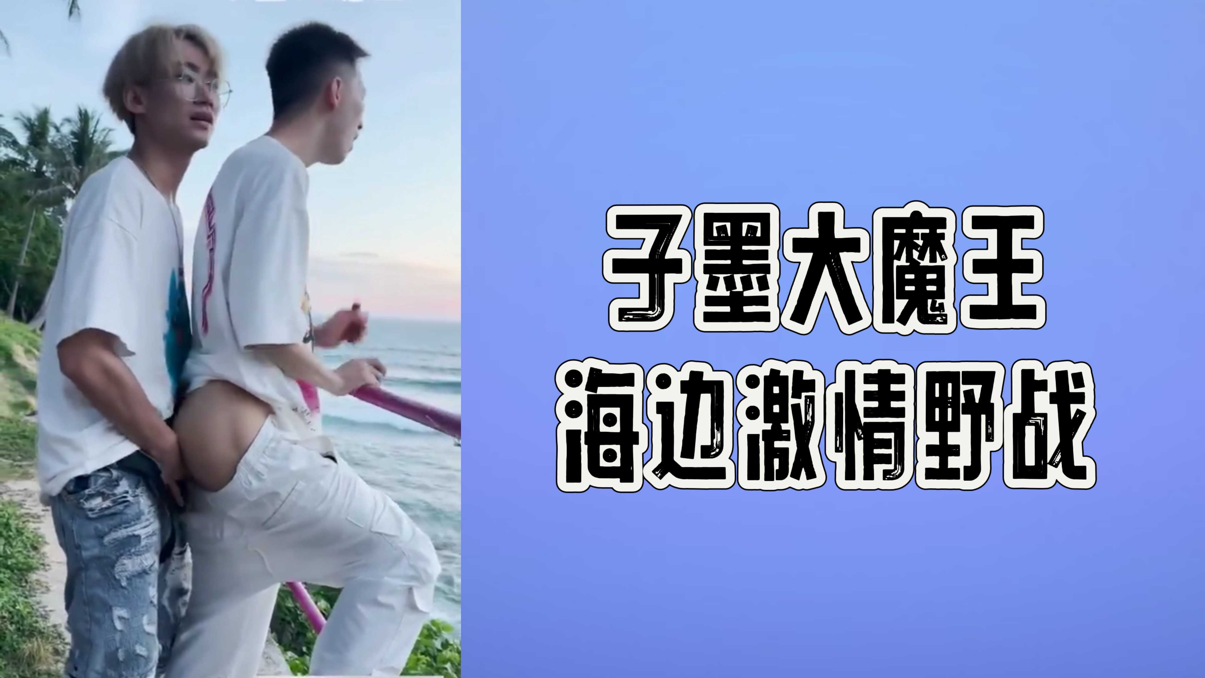 子墨大魔王海边激情野战