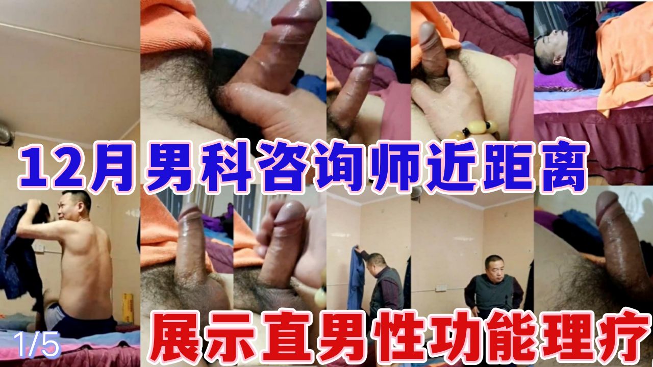 12月男科咨询师近距离展示直男性功能理疗（1/5）