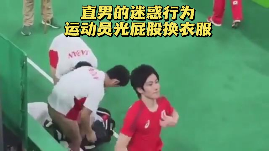直男的迷惑行为运动员光屁股换衣服
