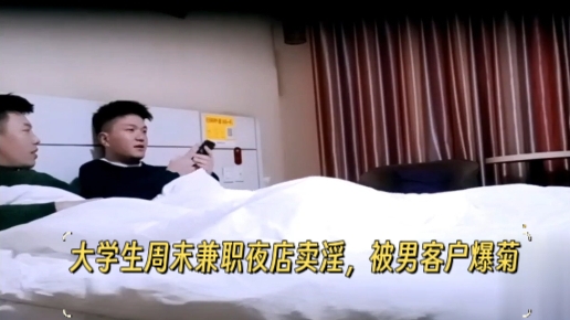【79分钟尊享版】大学生周末兼职夜店卖淫，被男客户爆菊