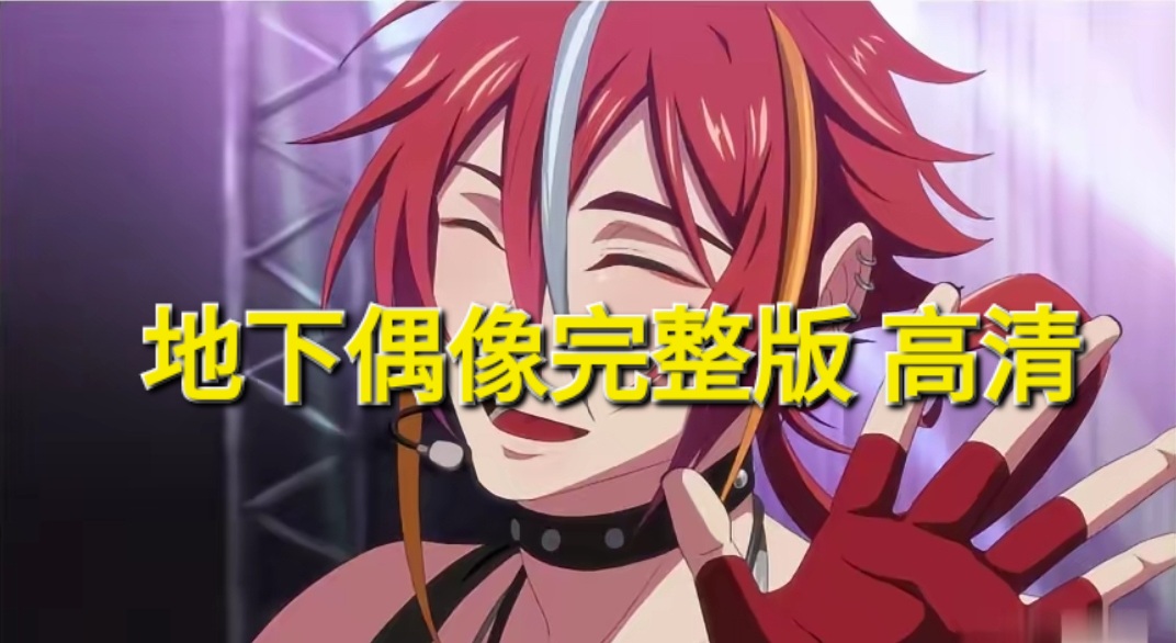 地下偶像完整版 高清