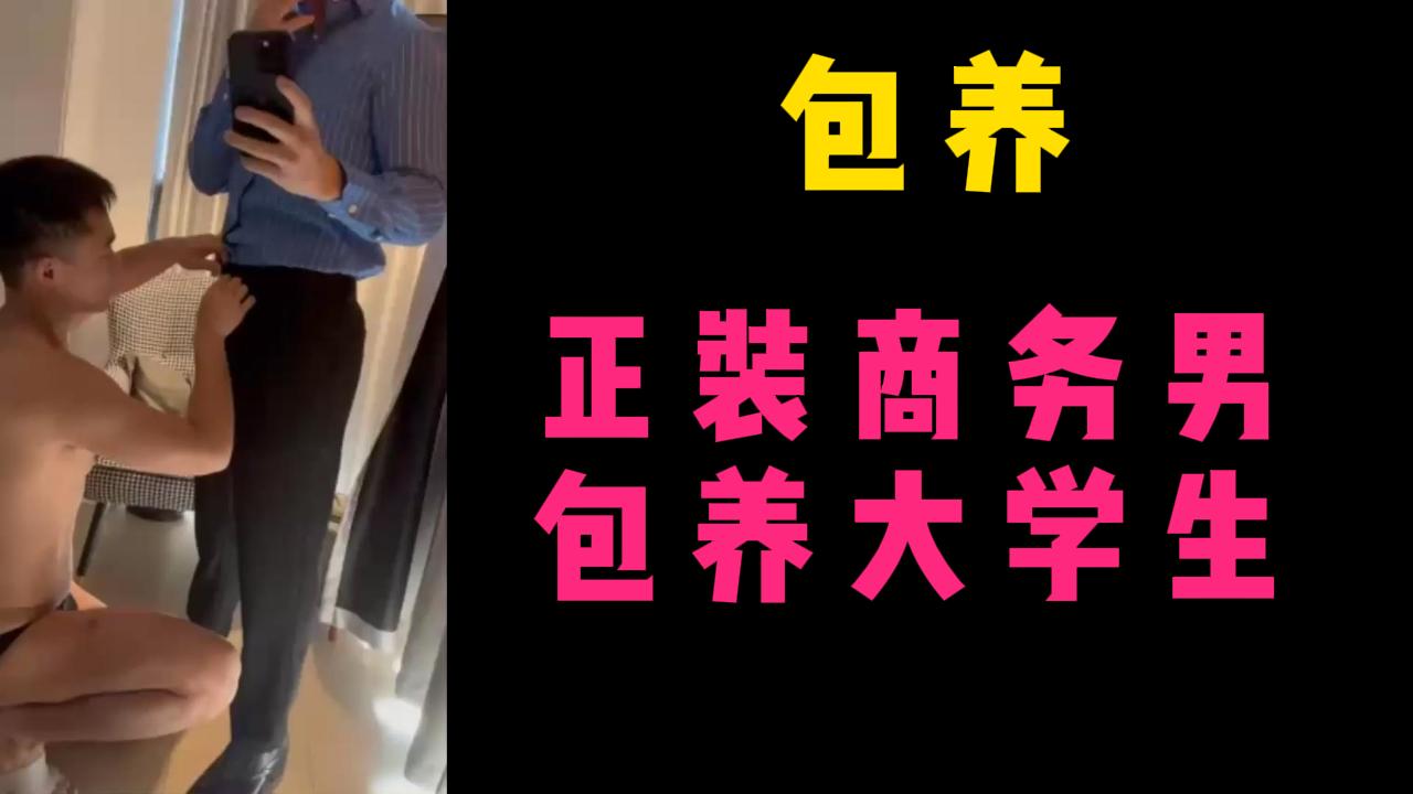 包养，正装商务男包养大学生