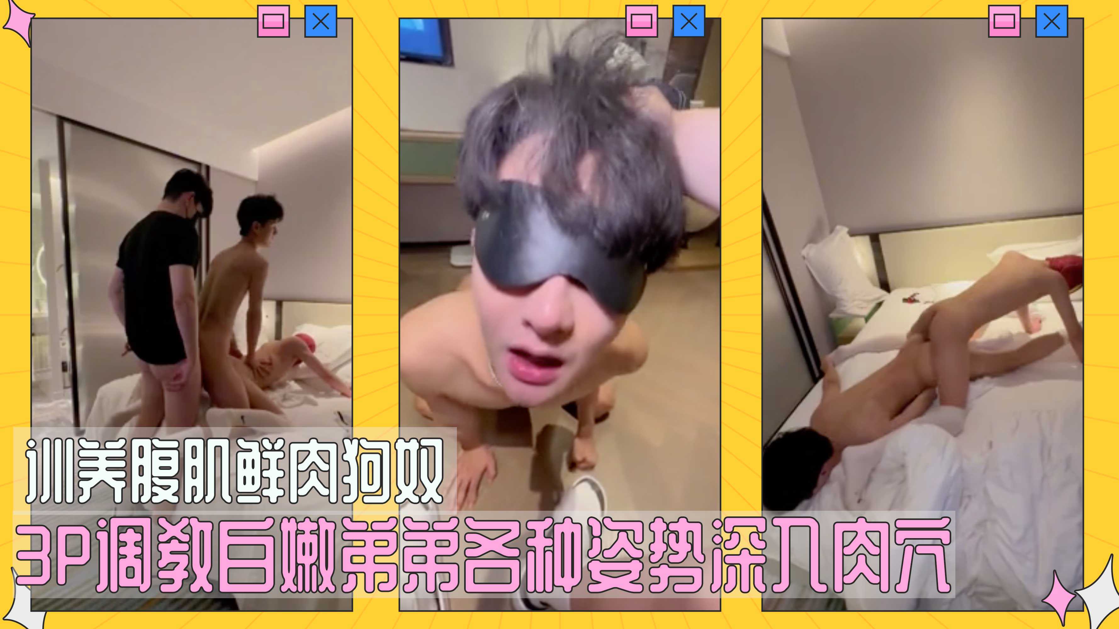 训养腹肌鲜肉狗奴 3P调教白嫩弟弟各种姿势深入肉穴