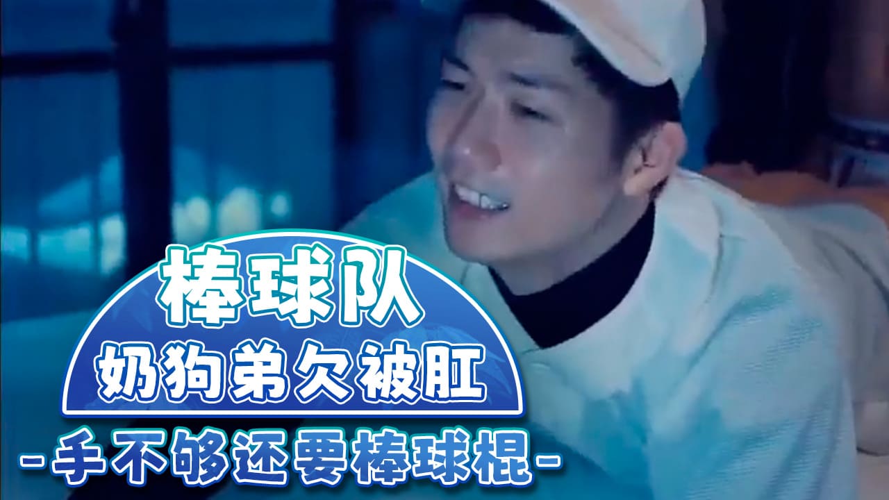 棒球队奶狗弟欠被肛,用手不够还要用棒球棍