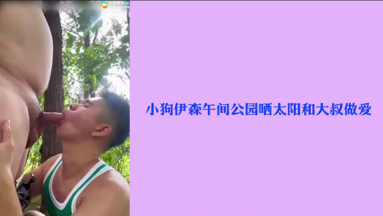 【户外激情】小狗伊森午间公园晒太阳和大叔做爱