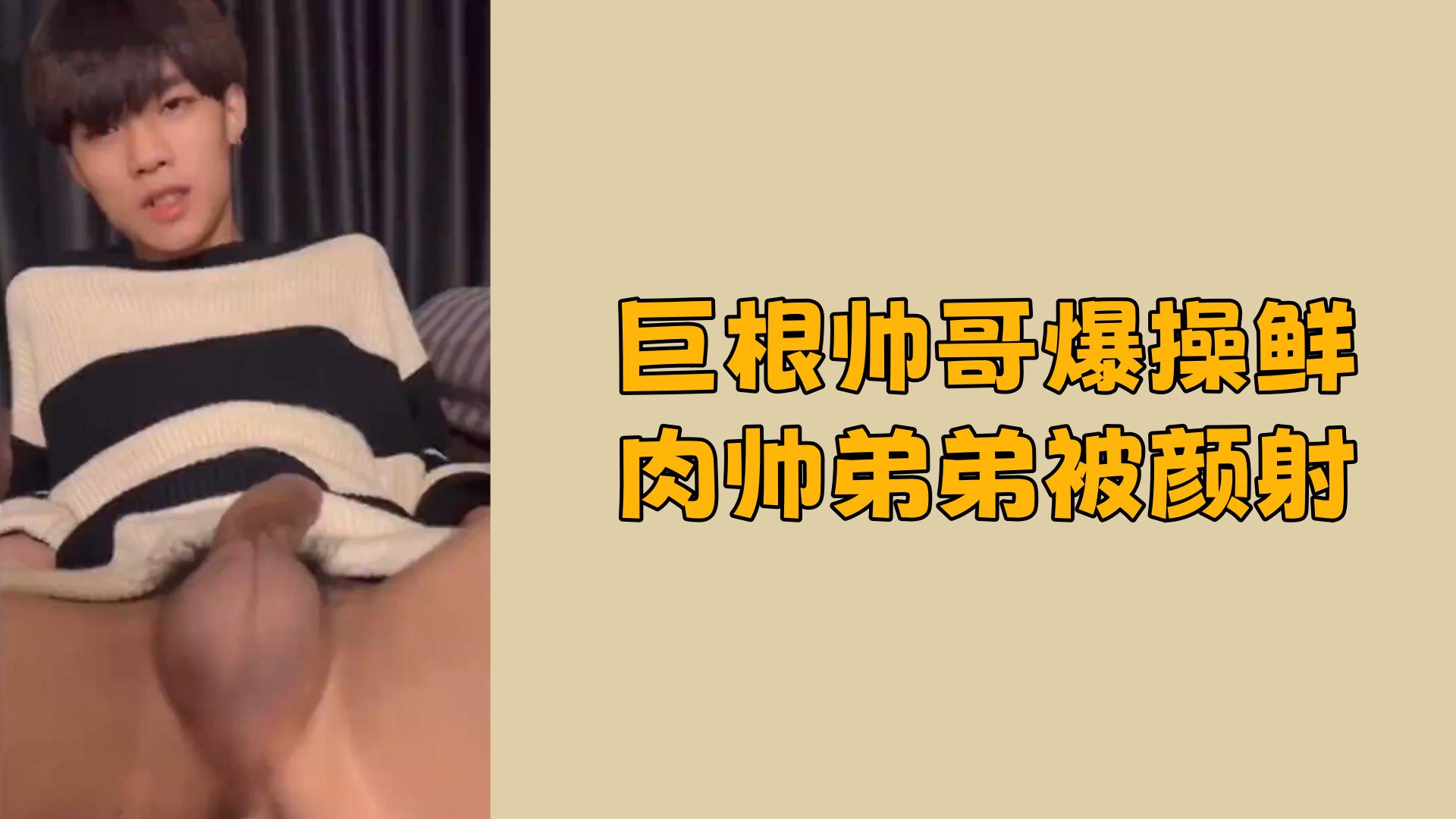 巨根帅哥爆操鲜肉帅弟弟被颜射