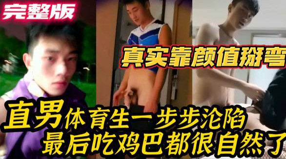 【特惠完整版】真实靠颜值掰弯 直男体育生一步步沦陷 最后吃鸡巴都很自然