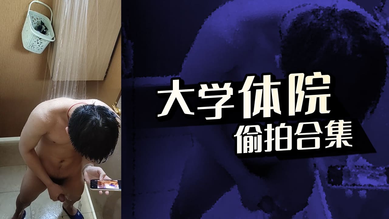大学体院偷拍-合集