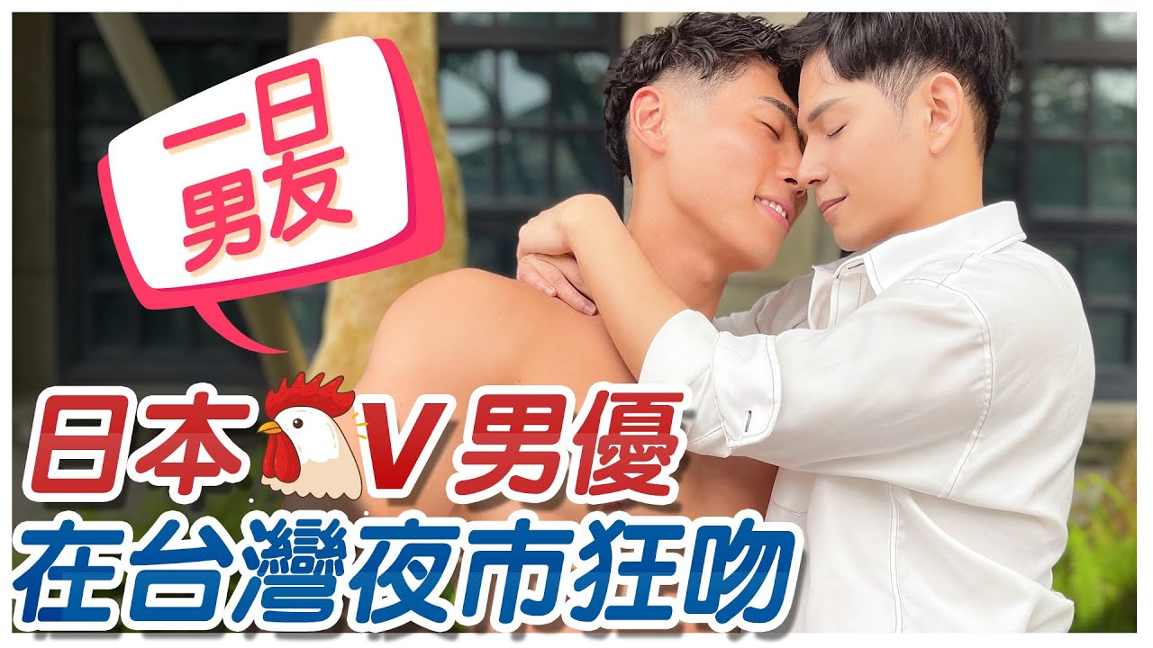 一日男友！ 日本男优 在台湾夜市狂吻！ Ft.陈光