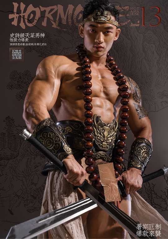 HORMONE Issue #13B《《金瓶梅》之武松外传》